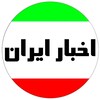 Telegram channel اخبار ایران logo