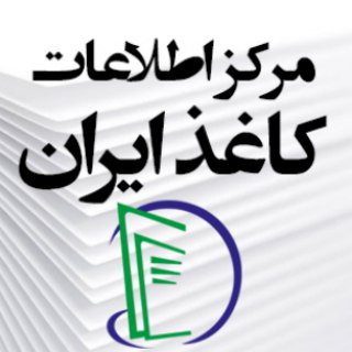 لوگوی کانال تلگرام akhbarkaghazmoghava — کانال تخصصی کاغذ و مقوا