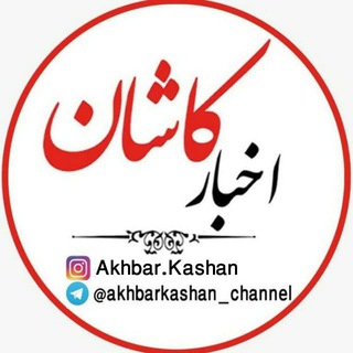 لوگوی کانال تلگرام akhbarkashan_channel — اخبار کاشان