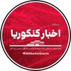 لوگوی کانال تلگرام akhbarkonkouria — اخبار کنکوریا