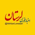 Logo del canale telegramma akhbarlorestan - اخبار لرستان