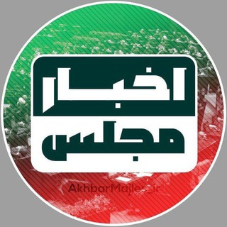 Logo del canale telegramma akhbarmajles_ir - اخبار مجلس