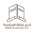 Logo saluran telegram akhbarmakkah — أخبار مكة المكرمة