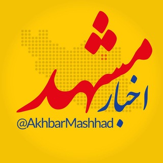 لوگوی کانال تلگرام akhbarmashhad — اخبار مشهد