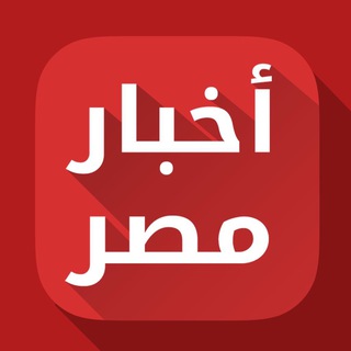 لوگوی کانال تلگرام akhbarmasr — أخبار مصر