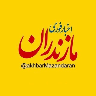 لوگوی کانال تلگرام akhbarmazandaran — اخبار مازندران