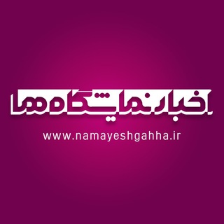 لوگوی کانال تلگرام akhbarnamayeshgah — اخبار نمايشگاه‌‌ها