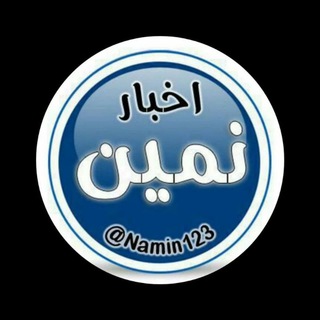 لوگوی کانال تلگرام akhbarnamin1 — 🌐 اخبار نمین 🌐