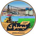لوگوی کانال تلگرام akhbarnimbolook — اخبار شهر نیمبلوک
