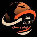 Logo saluran telegram akhbaronlain — اخبار آنلاین ایران و جهان