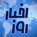 Logo saluran telegram akhbarooz1 — اخبار روز