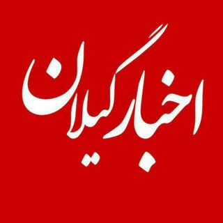 لوگوی کانال تلگرام akhbarostangilan — اخبار استان گیلان