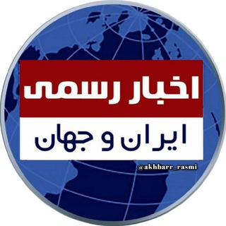 Logo saluran telegram akhbarr_rasmi — اخبار رسمی ایران و جهان