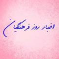 Logo saluran telegram akhbarroozfarhangian — اخبار روز فرهنگیان