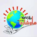 Logo saluran telegram akhbarsardasht — 🗞رۆژنامه هاوشاری سه‌رده‌شت📰
