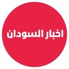 شعار قناة تلجرام akhbarsudannow — اخبار السودان