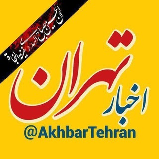 لوگوی کانال تلگرام akhbartehran — اخبار تهران