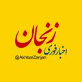 Logo saluran telegram akhbarzanjan — اخبار زنجان