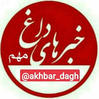 Logo saluran telegram akhbr_dagh — خبرهای داغ/مهم ⛺️📌