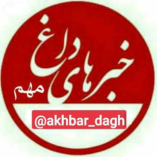 Telegram channel خبرهای داغ/مهم ⛺️📌 logo