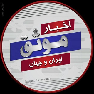 Logo saluran telegram akhbr_mvsgh — اخبارموثق📺