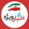 لوگوی کانال تلگرام akhhbarvizhe — اخبار ویژه