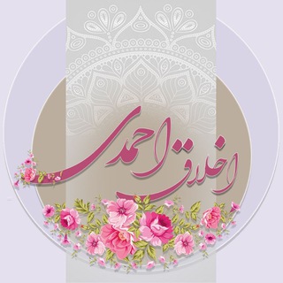 لوگوی کانال تلگرام akhlagh_ahmadi — اخلاق احمدی