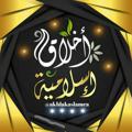 Logo saluran telegram akhlakaslamea — 📚 أخلاق إسلامية 📚