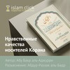 Логотип телеграм канала @akhlaq_hamlat_alquran — Нравственные качества носителей Корана