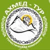 Логотип телеграм канала @akhmed_tour — Туры по Дагестану. Ахмед тур