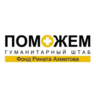 Логотип телеграм -каналу akhmetovfound — ПОМ❤️ЖЕМ | Фонд Рината Ахметова | Официальная группа
