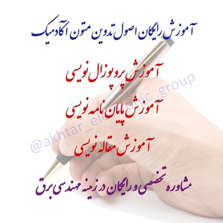 لوگوی کانال تلگرام akhtar_electronic_group — ❰❰ آموزش مقاله‌نویسی ISI ❱❱