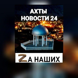 Логотип телеграм канала @akhty_novosti_24 — АХТЫ НОВОСТИ 2️⃣4️⃣