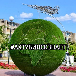 Логотип телеграм канала @akhtybinsk_znaet — Ахтубинск Знает