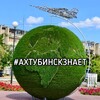 Логотип телеграм канала @akhtybinsk_znaet — Ахтубинск Знает