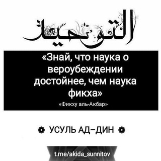 Логотип телеграм канала @akida_sunnitov — ❁ УСУЛЬ АД–ДИН ❁