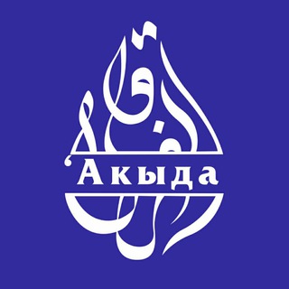 Логотип телеграм канала @akidawatauhid — Вероубеждение