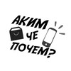 Логотип телеграм канала @akim_che_pochem — Аким Грачев | Че Почем?