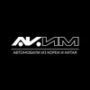 Логотип телеграм канала @akimauto1 — АКИМ - авто из Кореи 🇰🇷 и Китая 🇨🇳