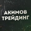 Логотип телеграм канала @akimovlevtrading — Трейдинг Льва Акимова