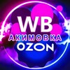 Логотип телеграм канала @akimwbozon — Доставка посылок Wildberries, Ozon