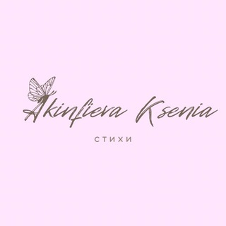 Telegram channel Вірші | Акінфієва Ксенія logo