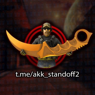 Логотип телеграм канала @akk_standoff2 — 🎄STANDOFF 2 - Голда и Промокоды🎅