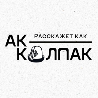 Telegram channel Ак-калпак расскажет каК logo