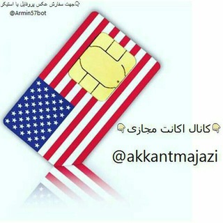 لوگوی کانال تلگرام akkantmajazi — اکانت مجازی