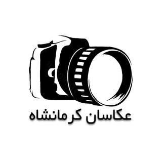 لوگوی کانال تلگرام akkasanekermanshah — عکاسان استان کرمانشاه