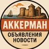 Логотип телеграм -каналу akkerman_doska — АККЕРМАН ⚡️LIFE