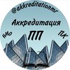 Логотип телеграм канала @akkreditationmr — Аккредитация | ПК | ПП | для медиков