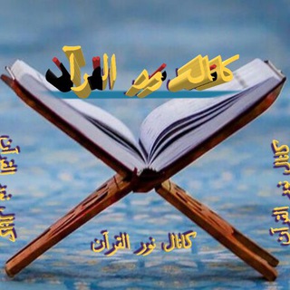 لوگوی کانال تلگرام akmadadyar — نور القرآن