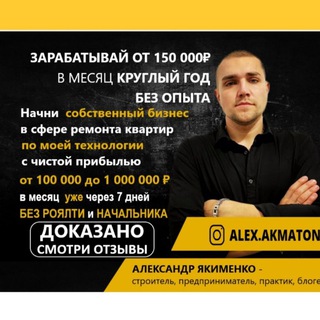 Логотип телеграм канала @akmaton — Бизнес и заработок на ремонтах квартир. Alex Akmaton Александр Якименко. Акматон. Ремонт квартир как бизнес. 8 9284442454